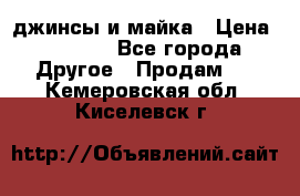 джинсы и майка › Цена ­ 1 590 - Все города Другое » Продам   . Кемеровская обл.,Киселевск г.